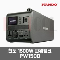 한도 1500W 차박 캠핑용 휴대용 파워뱅크 인산철배터리 / PW1500
