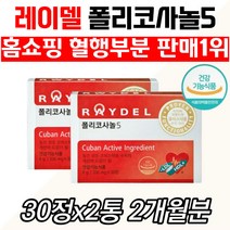 식약처인증 레이델폴리코사놀5 콜레스테롤수치 영양제 쿠바산 raydel 혈중 사탕수수왁스알코올 기능성 건강 원료 홈쇼핑 선물 50대 60대 70대 80 여성 남자 하루한알 일일섭취량