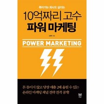 웅진북센 10억짜리 고수 파워 마케팅 죽어가는회사도살리는, One color | One Size@1