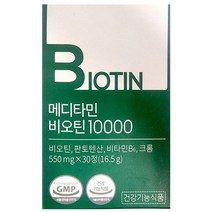 메디타민 비오틴 10000 550mg x 30정