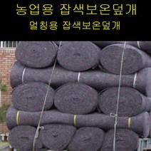 농업용잡색보온덮개(1.8x10m), 단품