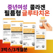 물 없이 입 에서 녹여 먹는 글루타치온 필름 붙이는 L-글루타치온 패치 글루타티온 구강 필름형 50대 중년 여성 노인 30매x3박스
