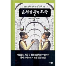 금 세공사와 도둑 2 : 쌍둥이 형제와 함께 떠나는 12가지 모험, 가교, 금세공사와 도둑