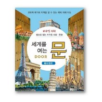 세계를 여는문 2 유럽편 - 지도표현연구소, 단품, 단품