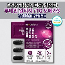 건조한 뻑뻑한 눈 시각 노화 망막 황반색소 혈행 건강 중성지방 항산화 루테인 알티지 rtg 오메가3 epa dha 비타민 A D E 하루 섭취량 함유 영양제 1100mg 30캡슐, 1개
