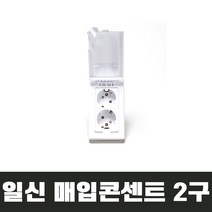일신 둥근형 매입콘센트 세로형 2구 방적형 플러스 방우형