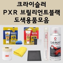 크라이슬러 PXR 브릴리언트블랙 주문 자동차 붓펜 카페인트 도색 스프레이 퍼티 컴파운드 차량용, 크라이슬러스프레이:PXR 브릴리언트블랙