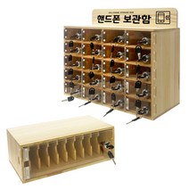 우드 핸드폰 휴대폰 스마트폰 보관함 잠금 수거함, 통합열쇠형 10구, 1개