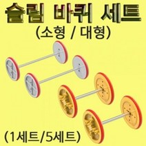 슬림 바퀴 대형 (5세트), 단품