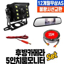 화물차 후방카메라 풀세트 5인치모니터+30만화소+20M 당일발송 공식장착점 가성비갑~소매점이 인정한 카메라풀셋트!!, 7. 카메라+5인치룸미러모니터+12M