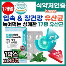 녹여먹는 유산균 구강건강 덴탈유산균 구취 치은염 치주질환 충치 양치 가글 입냄새 장건강 입속유산균 입안유산균 17종유산균 무설탕 자일리톨 캐나다직수입 잠자기전 하루한정 구강유산균, 30정, 1개