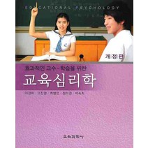 효과적인 교수 학습을 위한 교육심리학(개정판), 교육과학사