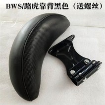 오토바이 허리 쿠션 등받이 롱 바이크 메모리폼, 통용되다, 랜드로버BWS 백레스트 블랙