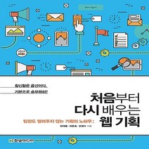 새책-스테이책터 [처음부터 다시 배우는 웹 기획] 팀장님도 알려주지 않는 기획의 노하우-정재용.최준호.조영수 지음, 처음부터 다시 배우는 웹 기획