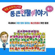 [한국톨스토이] New 통큰 인물 이야기 전100권, 없음