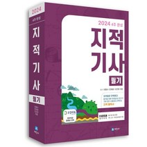 2024 지적기사 필기 : 4주완성, 세진사