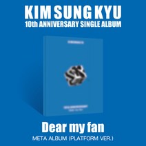 핫트랙스 KIM SUNG KYU(김성규) - DEAR MY FAN [10주년 싱글] [META ALBUM] [PLATFORM VER]