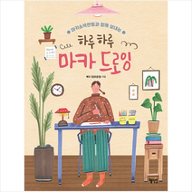 혜지원 하루하루 마카 드로잉 +미니수첩제공, 메리진(오은진)