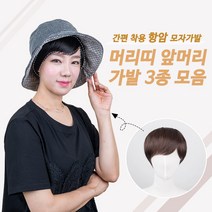 투애니위그 항암가발 간편 착용 앞머리 머리띠 모자 가발 3종 모음 앞머리가발, 1개, 베이직타입(내츄럴블랙)