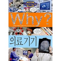 Why? 과학 - 의료 기기 No.72