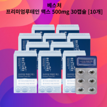 베스처 프리미엄 루테인 맥스 500mg 30캡슐 [10개]