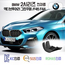 BMW 218d 220d M235i 코일매트 2시리즈 /F45 F44 카매트 발매트 바닥 시트 발판 깔판 차량용 차량 자동차 매트 실내 메트, 브라운, 그란쿠페 /F44 (2020~), 1열+2열
