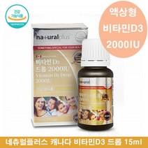 액상형비타민D 액상 비타민디 비타민D 드롭 2000IU 초등학생 청소년 비타민D 비타민D3 2000 비타민디쓰리 어린이 초등 비타민D 드롭스 한방울