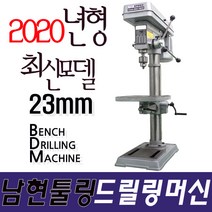 2020년형 남현툴링 드릴링머신 탁상드릴, 남현툴링 드릴링머신 23mm, 1개