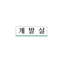 세모네모 세모네모 아크릴 표지판 개발실 250x80mm 학교 회사 문 입구 문패 표시 안내판 연구실 표찰 도어 사인, 단품
