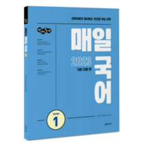 2023 선재국어 매일 국어 시즌 1 수비니겨 이선재, 1권으로 (선택시 취소불가)