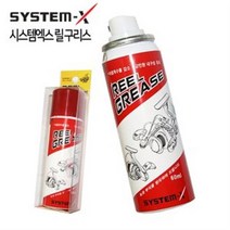 시스템엑스 릴구리스 그리스-릴보호 스프레이타입