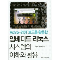 Achro-210T 보드를 활용한 임베디드 리눅스 시스템의 이해와 활용, 도서출판 홍릉(홍릉과학출판사)