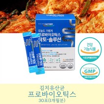 특허 김치 슈퍼 장 위에 건강 솔류션 프로 바이오스틱 좋은 유산균 아연 포함 플러스 베이비 분말 가루 100% 프리 프로 fos 락토 솔루션 식약처 식 약 청 인증 인정 유사눅