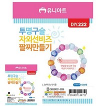 TYDL 투명 구슬 자외선 비즈 팔찌만들기 10개 1세트