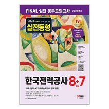 2023 최신판 All-New 한국전력공사(한전) NCS&전공 봉투모의고사 8+7회분+무료한전특강 / 시대고시기획 / 비닐포장/ 빠른배송 [ #사은품 ], 비닐포장
