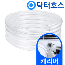 닥터호스 캐리어 이동식에어컨 배수호스 APQ09FP 드레인 호수, (T09)캐리어 이동식에어컨용x1미터, 보증추가선택, 1개
