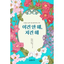 이건 안 해 저건 해:내 삶을 조금씩 기분 좋게 바꾸는 약속, 소운서가, 고바야시 데루코 저/한아름 역