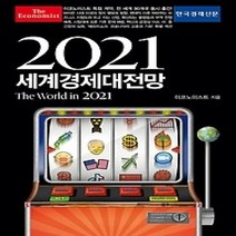 [개똥이네][중고-상] 이코노미스트 2021 세계경제대전망