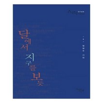 유니오니아시아 달에서 지구를 보듯