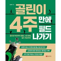 [밀크북] 황금부엉이 - 골린이 4주 만에 필드 나가기 : 골프장 부킹부터 용품 스윙 방법 점수 계산까지