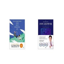 이토록 공부가 재미있어지는 순간 10만 부 기념 스페셜 에디션 + 존리의 금융문맹 탈출 [세트상품]