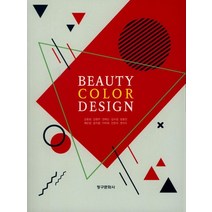 뷰티컬러디자인(Beauty Color Design), 청구문화사, 김효정 저