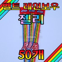 Free Delivery 비달 벨트 레인보우 젤리 11g x 50개 VIDAL Belts Rainbow Jelly 11g x 50pc