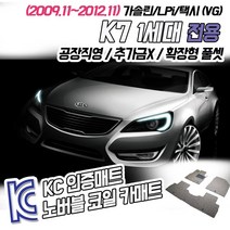 노버블 코일카매트 구형 K7 1세대 확장형 차량용 차량 자동차매트 (KC인증 SGS인증 완료 !!), [트렁크매트] 1세대 K7(가솔린) 2009.11~2012.11, 기아, 기아