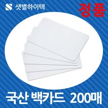샛별하이텍 국산 백카드 공카드 PVC카드 플라스틱카드 200매, 1set, 백카드 200매