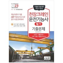 [책과상상] 2023 천장크레인운전기능사 필기 기출문제 5년간 기출문제+CBT 대비 적중모의고사