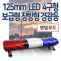 보급형125mm 4구형 LED 장방형 경광등, 적색/청색, 24V, 1180mm(준중형), 1개