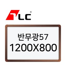 [보드뱅크]법랑화이트/반무광57 120x80 알루미늄프레임(무늬목)