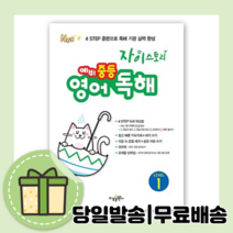 자이스토리 예비 중등 영어 독해 레벨 1 [무료배송|당일발송|사은품]