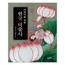 [풀과바람]어린이를 위한 한국 미술사, 없음